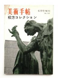 美術手帖 1959年6月号増刊 No.159 松方コレクション