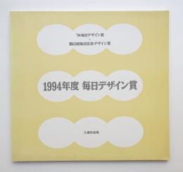 1994年度 毎日デザイン賞入選作品集