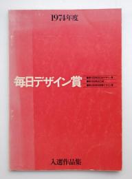 1974年度 毎日デザイン賞入選作品集