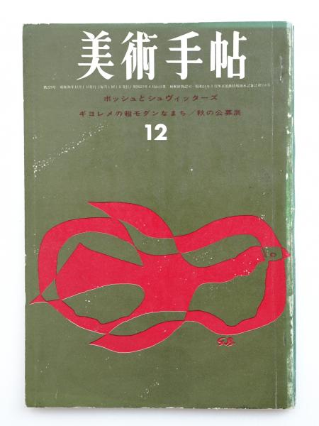 みづゑ No 504 1947年10月 編 大下正男 パージナ 古本 中古本 古書籍の通販は 日本の古本屋 日本の古本屋