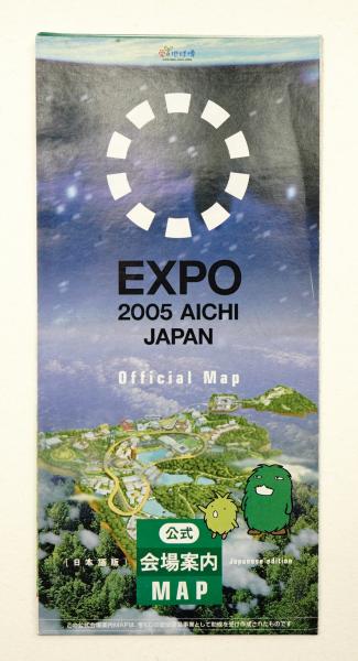 2005年日本国際博覧会公式記録・写真集 愛・地球博
