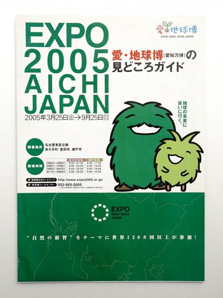 EXPO 2005 AICHI 愛・地球博の(愛知万博)の見どころガイド(2005年日本 