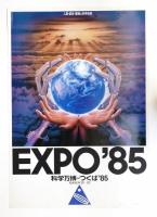 国際科学技術博覧会科学万博つくば85 公式ポスター