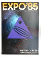 国際科学技術博覧会科学万博つくば85 公式ポスター