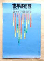 世界都市博覧会 公式ポスター第4号