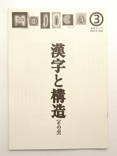 季刊モジカ No 3 1996年3月 特集 漢字と構造 その壱 編 角谷和好 文 阿辻哲次 鳥海修 長村玄 古本 中古本 古書籍の通販は 日本の古本屋 日本の古本屋