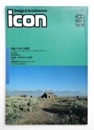 イコン icon Design & Architecture 1989年9月 Vol.19
