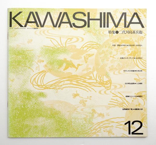 Kawashima 第12号 編 アド ファイブ 古本 中古本 古書籍の通販は 日本の古本屋 日本の古本屋