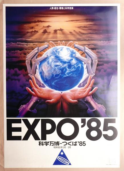 国際科学技術博覧会科学万博つくば85 公式ポスター第3号(長岡秀