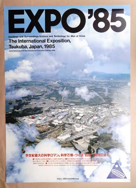 国際科学技術博覧会科学万博つくば85 / 古本、中古本、古書籍の通販は