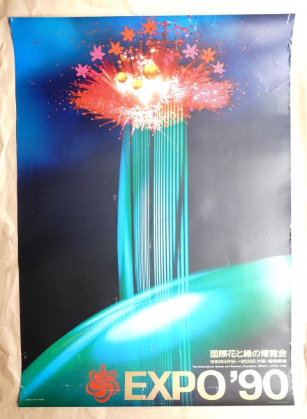 お歳暮・冬ギフト 特集2024 通販  国際花と緑の博覧会 公式ポスター第5号(デザイン : 鳥越修治 版画