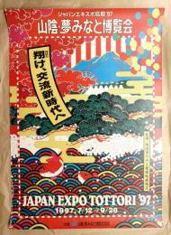 山陰・夢みなと博覧会