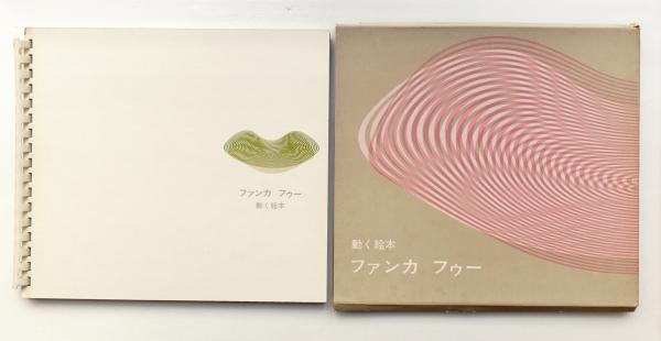 デザイン No.74 1965年8月 + 動く絵本 ファンカ フゥー(デザイン