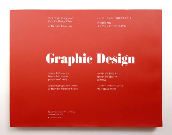 Graphic Design : ハーバード大学視覚芸術センター片山利弘教授 