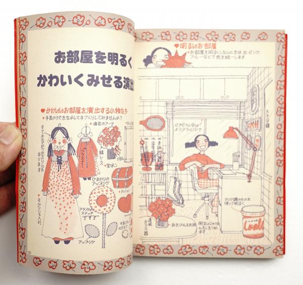 すてきな部屋づくり アートディレクション 府川和明 斎藤百合子 表紙イラスト 桜井みどり 指導 いとうみさほ 中沢常夫 イラスト 井田恵子 鴻巣博子 田村せつ子 内藤美恵子 なかよしかよ 並木克子 三井小夜子 柳田寿子 古本 中古本 古書籍の すてきな部屋づくり アートディレクション 府川和明 斎藤百合子 表紙イラスト 桜井みどり 指導 いとうみさほ 中沢常夫 イラスト 井田恵子 鴻巣博子 田村せつ子 内藤美恵子 なかよしかよ 並木克子 三井小夜子 柳田寿子 古本 中古本 古書籍の