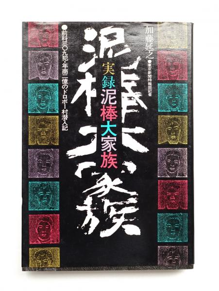 実録泥棒大家族 加藤延之 著 辰巳四郎 装幀 古本 中古本 古書籍の通販は 日本の古本屋 日本の古本屋
