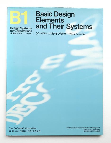シンボル ロゴタイプ カラーそしてシステム B1 編 著 ココマス委員会 代表 中西元男 古本 中古本 古書籍の通販は 日本の古本屋 日本の古本屋 シンボル ロゴタイプ カラーそしてシステム B1 編 著 ココマス委員会 代表 中西元男 古本 中古本 古書籍の通販は 日本の古本屋 日本の古本屋