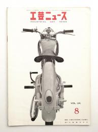 工芸ニュース Vol.24 No.7 1956年8月