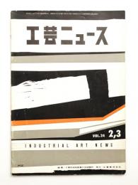 工芸ニュース Vol.24 No.2 1956年2・3月