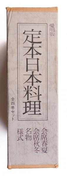 定本日本料理 全4巻セット 定本日本料理 全4巻セット（定本日本料理 全4巻揃(主婦の友社 編