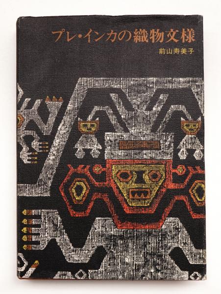 プレ・インカの織物文様 (1976年) プレ・インカの織物文様(前山寿美子 : 著) / 古本、中古本、古