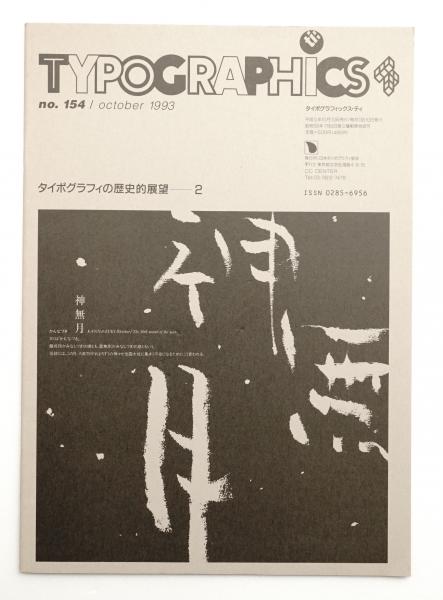 日本タイポグラフィ年鑑 '74 日本タイポグラフィ年鑑 '74（Typographics