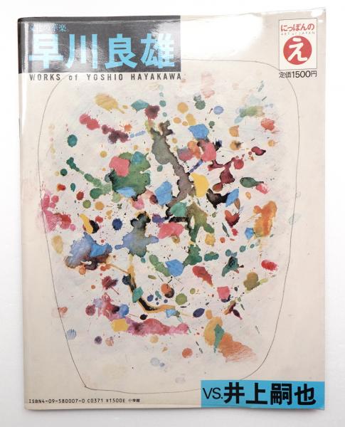 早川良雄 vs. 井上嗣也 | 早川良雄, 井上嗣也 著 | 小学館 | ¥3,300