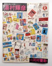 にっぼんのえ　湯村輝彦　河村要助イラスト集 河村要助 vs. 湯村輝彦(河村要助, 湯村輝彦 : 著) / 古本、中古