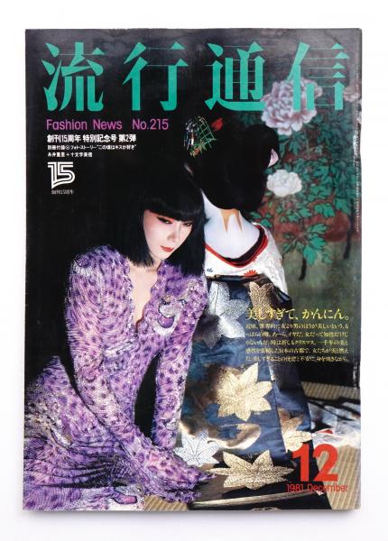 流行通信 編 大竹秀子 アートディレクション 鬼澤邦 表紙写真 横須賀功光 モデル 山口小夜子 古本 中古本 古書籍の通販は 日本の古本屋 日本の古本屋 流行通信 編 大竹秀子 アートディレクション 鬼澤邦 表紙写真 横須賀功光 モデル 山口小夜子 古本 中古本 古書籍の通販は 日本の古本屋 日本の古本屋