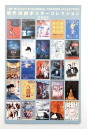 現代演劇ポスターコレクション : 2000 : 「現代演劇ポスター展2000」図録