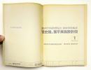 「歴史館」展示実施設計図 ＜国際科学技術博覧会 政府出展施設 万国博関連資料＞