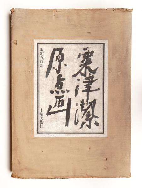 粟津潔原点画　「手」 粟津潔 原点画(作品 : 粟津潔 ; 文 : 中原佑介) / パージナ