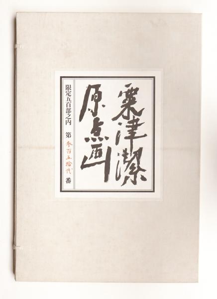 粟津潔 原点画(作品 : 粟津潔 ; 文 : 中原佑介) / 古本、中古本 粟津潔 原点画(作品 : 粟津潔 ; 文 : 中原佑介) / 古本、中古本