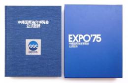 沖縄国際海洋博覧会の記録 沖縄国際海洋博覧会公式記録 (総合編)(編 : 電通) / 古本、中古本、古
