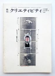 季刊クリエティビティ