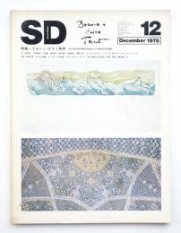 SD スペースデザイン No.171 1978年12月