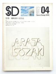 SD スペースデザイン No.140 1976年4月