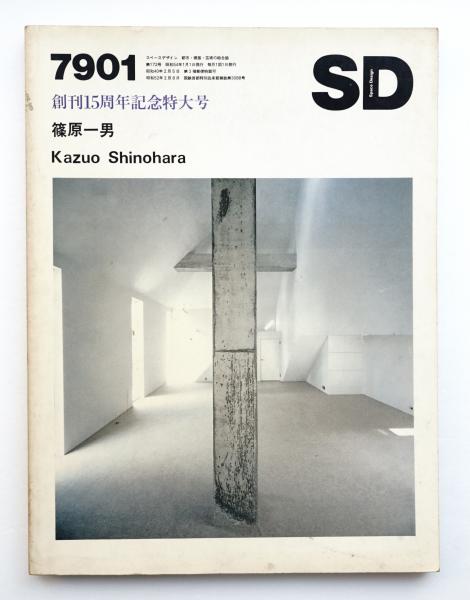 レア❗️ja 1979.3 KAZUO SHIMOHARA 篠原一男建築 英語版 レア
