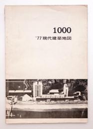 '77 現代建築地図 : 1000
