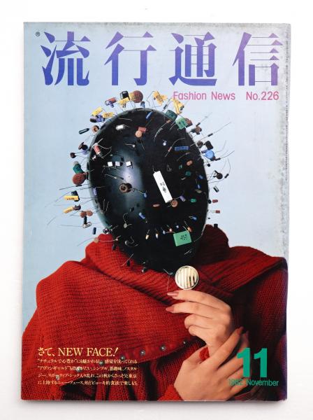 流行通信 1995年2月号 No.379 流行通信 1995年2月号 No.379 流行通信 1995年2月号