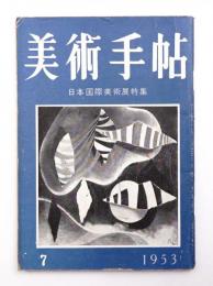 美術手帖 1953年7月号 No.71