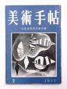 三雲祥之助 作品集 〜 の在庫検索結果 / 日本の古本屋
