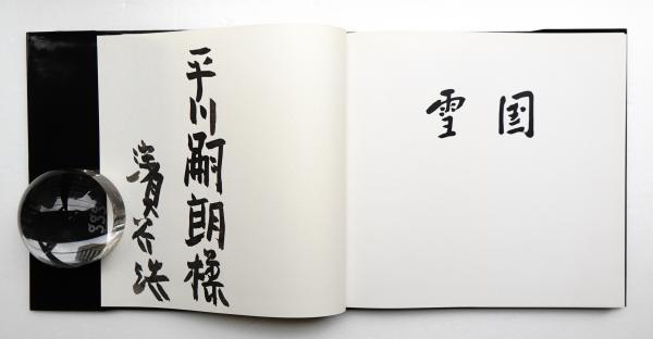 雪国(濱谷浩 : 著 ; 堀口大学 : 題字) / 古本、中古本、古書籍の通販は