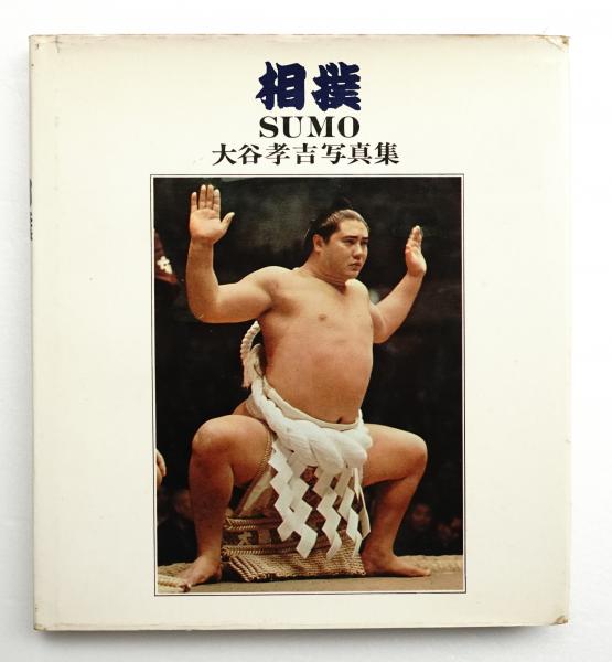 相撲 : 大谷孝吉写真集(大谷孝吉 : 著) / 古本、中古本、古書籍の通販