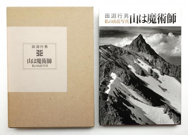 山は魔術師 私の山岳写真 田淵行男 著 古本 中古本 古書籍の通販は 日本の古本屋 日本の古本屋 山は魔術師 私の山岳写真 田淵行男 著 古本 中古本 古書籍の通販は 日本の古本屋 日本の古本屋