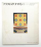 グラフィックデザイン 第85号 1982年3月