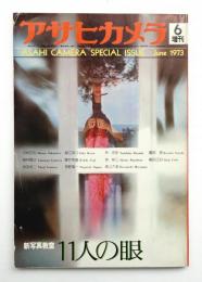 アサヒカメラ 58巻 8号 通巻489号 (1973年6月増刊)