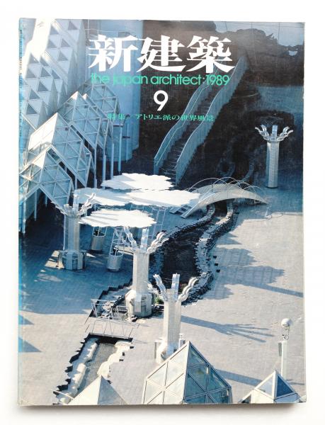 新建築 1989年9月(編集人 : 石堂威) / 古本、中古本、古書籍の