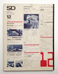 SD スペースデザイン No.62 1969年12月