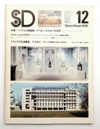 SD スペースデザイン No.148 1976年12月